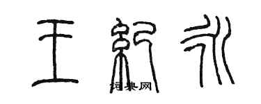 陈墨王纪永篆书个性签名怎么写