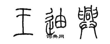 陈墨王迪兴篆书个性签名怎么写