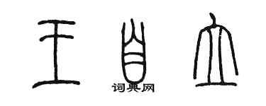 陈墨王自立篆书个性签名怎么写