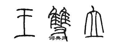 陈墨王双立篆书个性签名怎么写