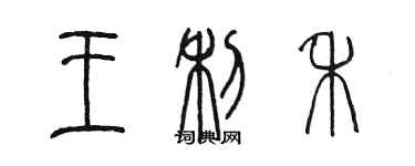 陈墨王利禾篆书个性签名怎么写