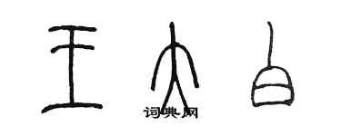 陈墨王大白篆书个性签名怎么写