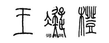 陈墨王凝橙篆书个性签名怎么写