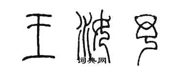 陈墨王汝予篆书个性签名怎么写