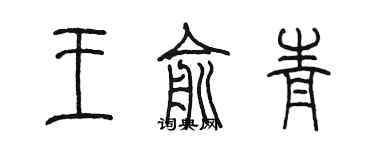 陈墨王俞青篆书个性签名怎么写