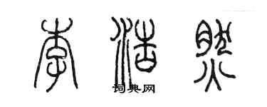 陈墨李浩然篆书个性签名怎么写