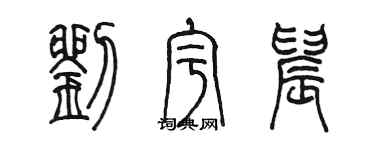 陈墨刘宇晨篆书个性签名怎么写
