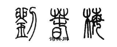 陈墨刘春梅篆书个性签名怎么写