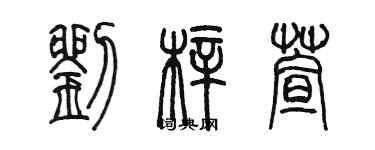 陈墨刘梓萱篆书个性签名怎么写