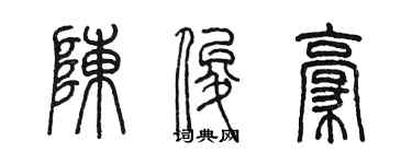 陈墨陈俊豪篆书个性签名怎么写