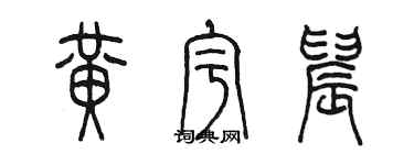 陈墨黄宇晨篆书个性签名怎么写