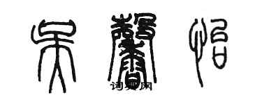 陈墨吴馨怡篆书个性签名怎么写