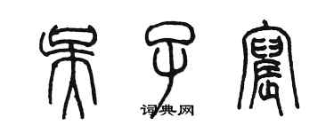 陈墨吴子宸篆书个性签名怎么写