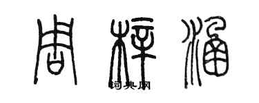 陈墨周梓涵篆书个性签名怎么写