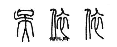 陈墨吴依依篆书个性签名怎么写