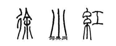 陈墨徐小红篆书个性签名怎么写