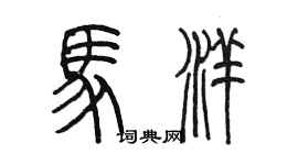 陈墨马洋篆书个性签名怎么写