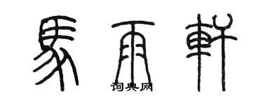 陈墨马雨轩篆书个性签名怎么写