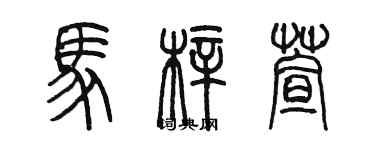 陈墨马梓萱篆书个性签名怎么写