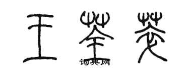 陈墨王荃萃篆书个性签名怎么写