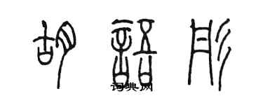 陈墨胡语彤篆书个性签名怎么写