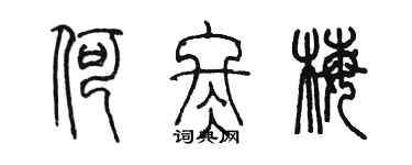 陈墨何冬梅篆书个性签名怎么写