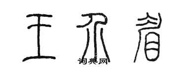 陈墨王介眉篆书个性签名怎么写
