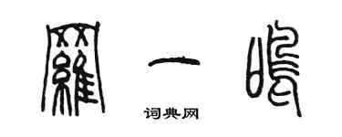 陈墨罗一鸣篆书个性签名怎么写