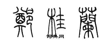 陈墨郑桂兰篆书个性签名怎么写