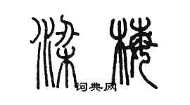 陈墨梁梅篆书个性签名怎么写