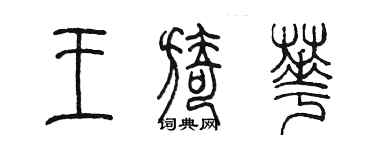 陈墨王旖华篆书个性签名怎么写