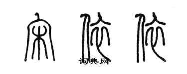 陈墨宋依依篆书个性签名怎么写