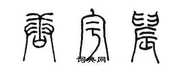 陈墨唐宇晨篆书个性签名怎么写