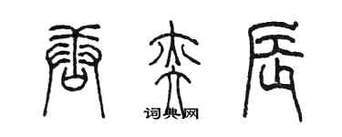 陈墨唐奕辰篆书个性签名怎么写