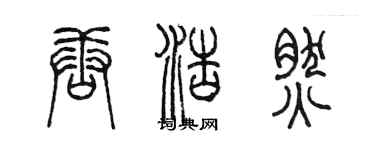 陈墨唐浩然篆书个性签名怎么写