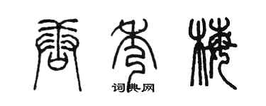 陈墨唐秀梅篆书个性签名怎么写