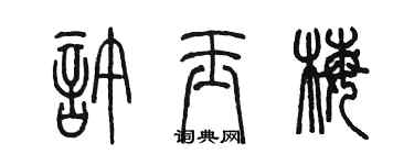 陈墨许玉梅篆书个性签名怎么写