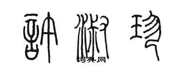 陈墨许淑珍篆书个性签名怎么写