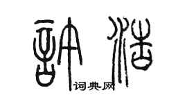 陈墨许浩篆书个性签名怎么写