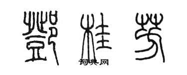 陈墨邓桂芳篆书个性签名怎么写