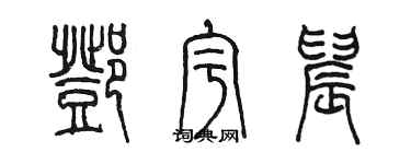 陈墨邓宇晨篆书个性签名怎么写