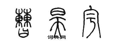 陈墨曹昊宇篆书个性签名怎么写