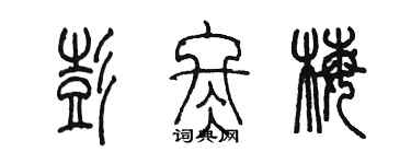 陈墨彭冬梅篆书个性签名怎么写