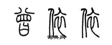 陈墨曾依依篆书个性签名怎么写