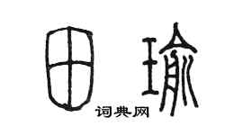 陈墨田瑜篆书个性签名怎么写