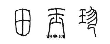 陈墨田玉珍篆书个性签名怎么写