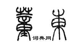 陈墨董东篆书个性签名怎么写