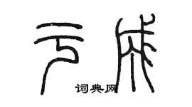 陈墨于成篆书个性签名怎么写