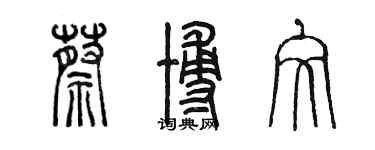 陈墨蔡博文篆书个性签名怎么写