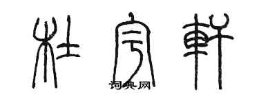 陈墨杜宇轩篆书个性签名怎么写